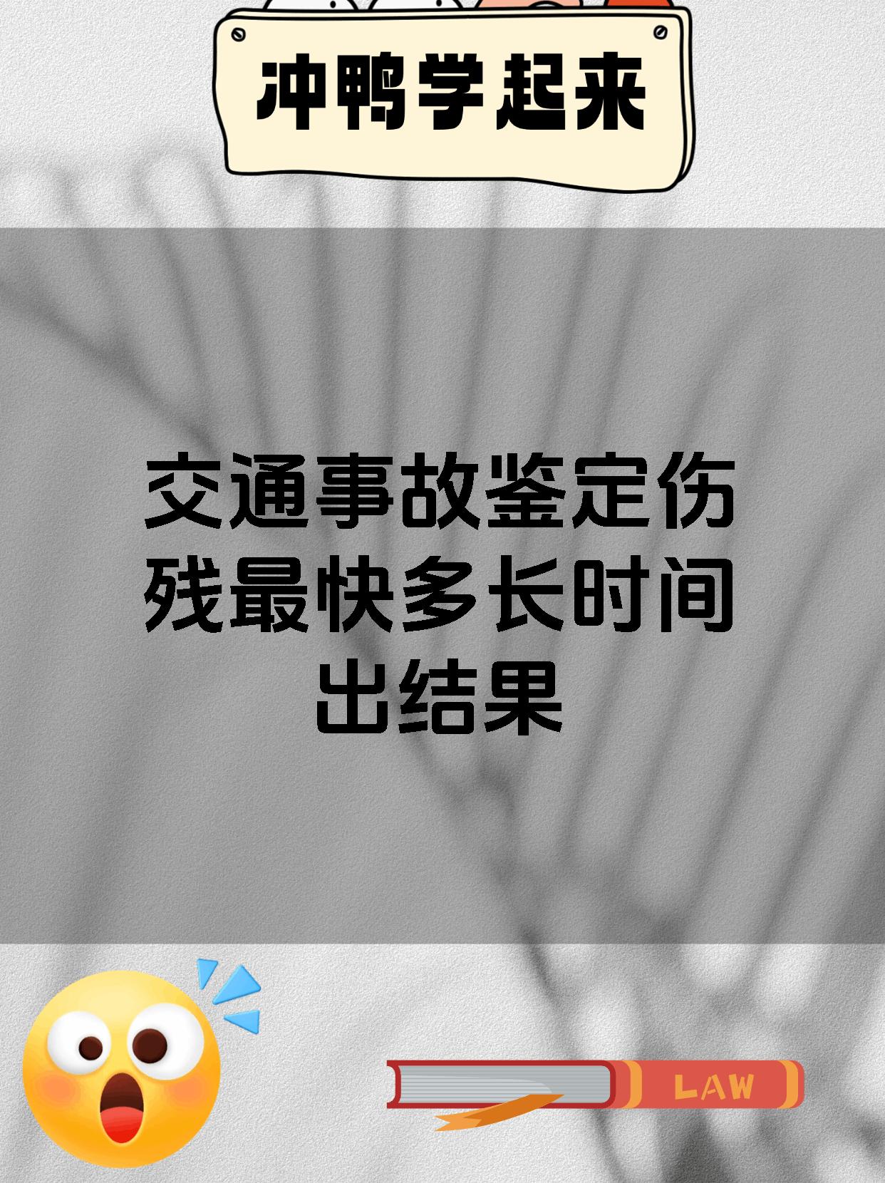 交通事故鉴定伤残最快多长时间出结果