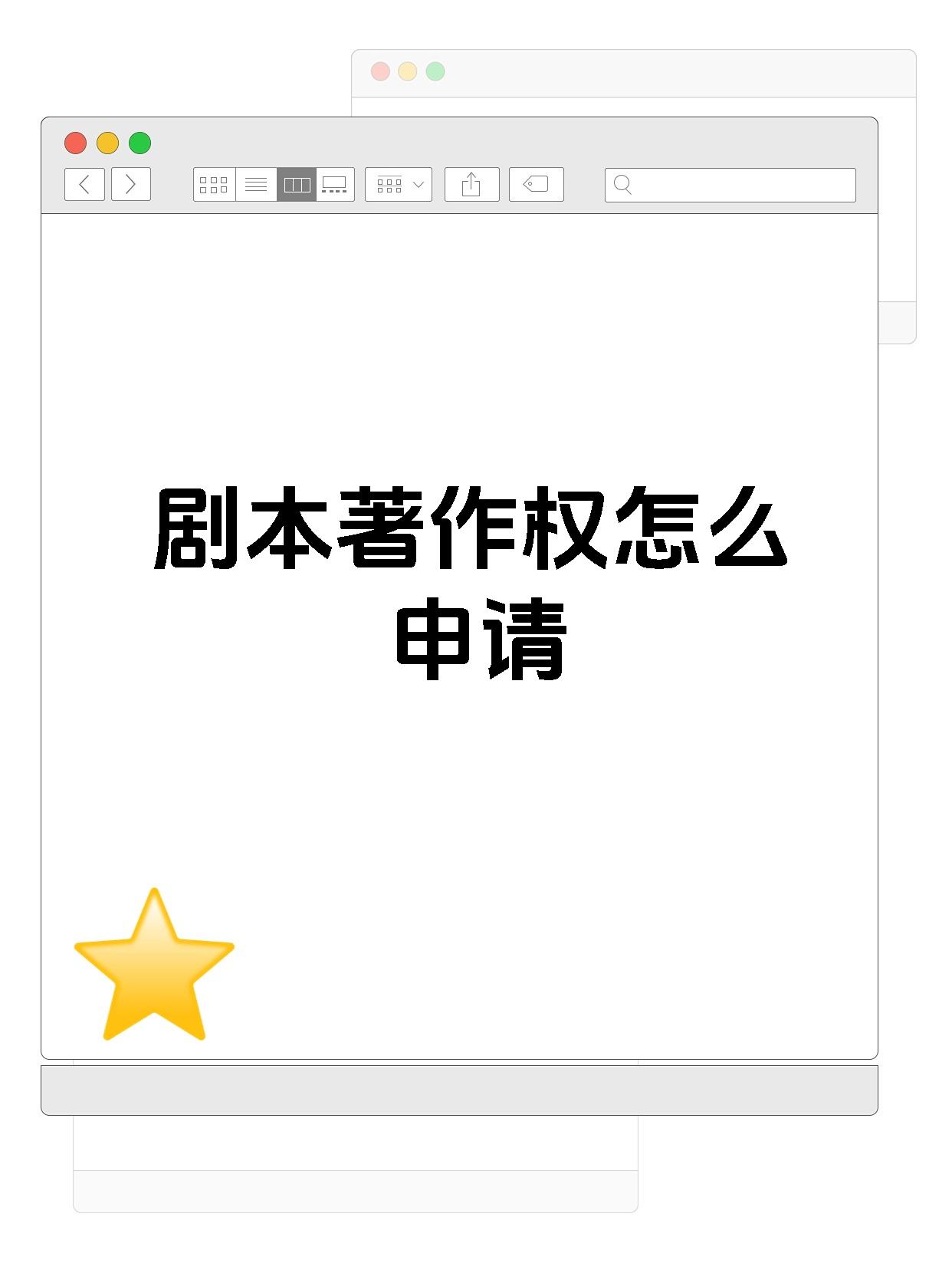 剧本著作权怎么申请