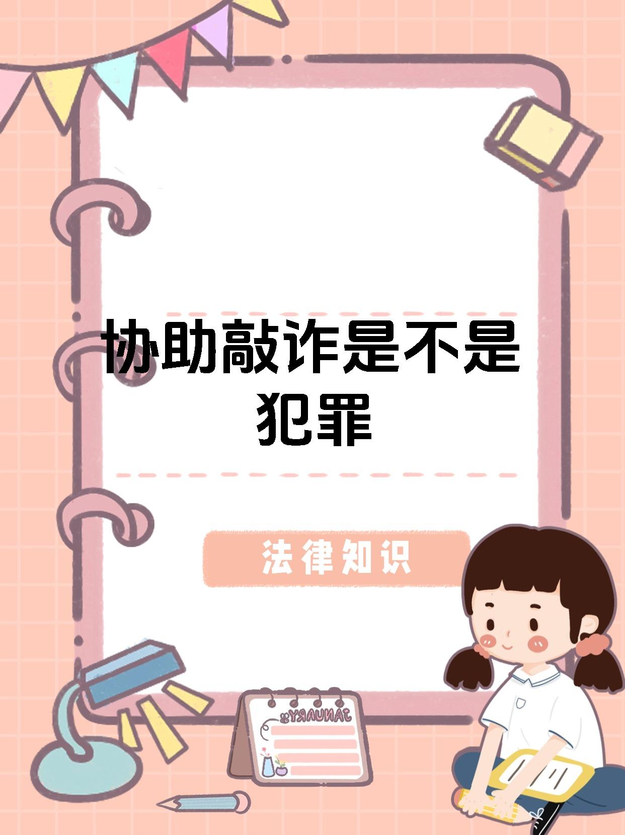 协助敲诈是不是犯罪