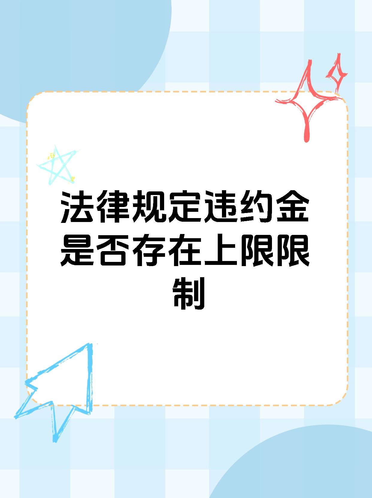 法律规定违约金是否存在上限限制