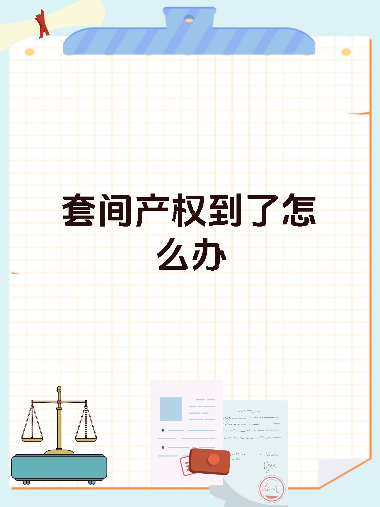 套间产权到了怎么办