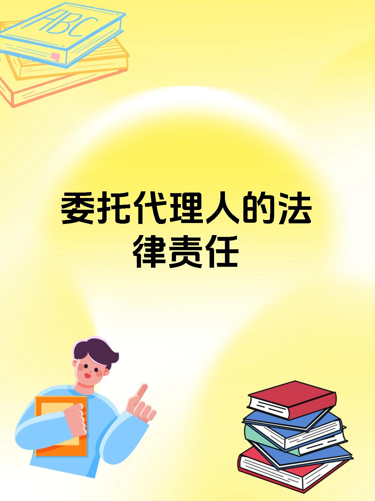 委托代理人的法律责任