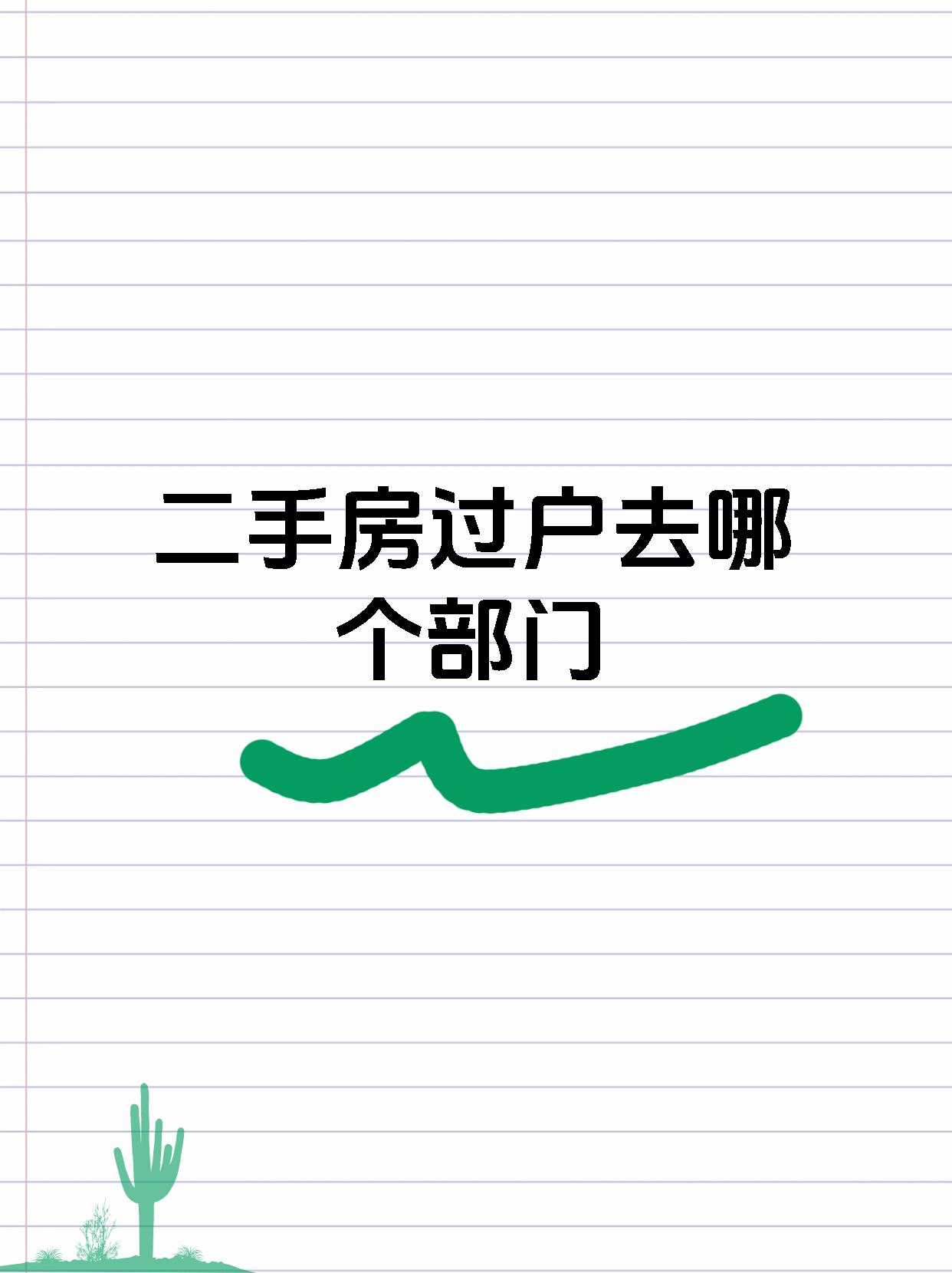 二手房过户去哪个部门