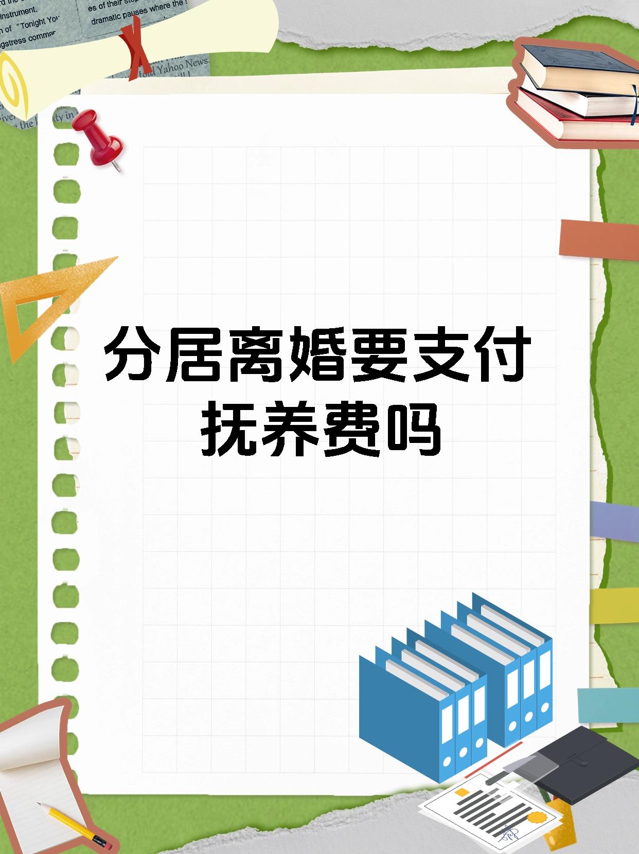 分居离婚要支付抚养费吗