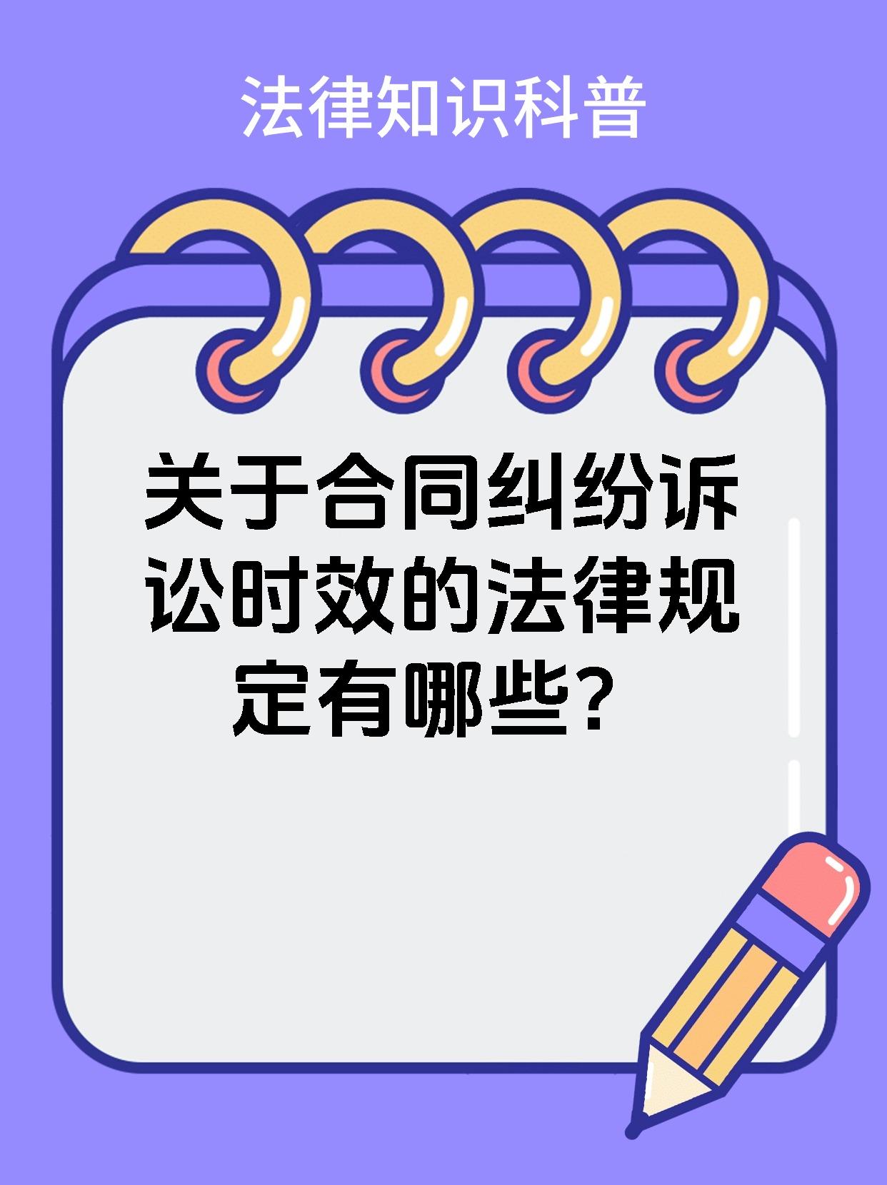 关于合同纠纷诉讼时效的法律规定有哪些？