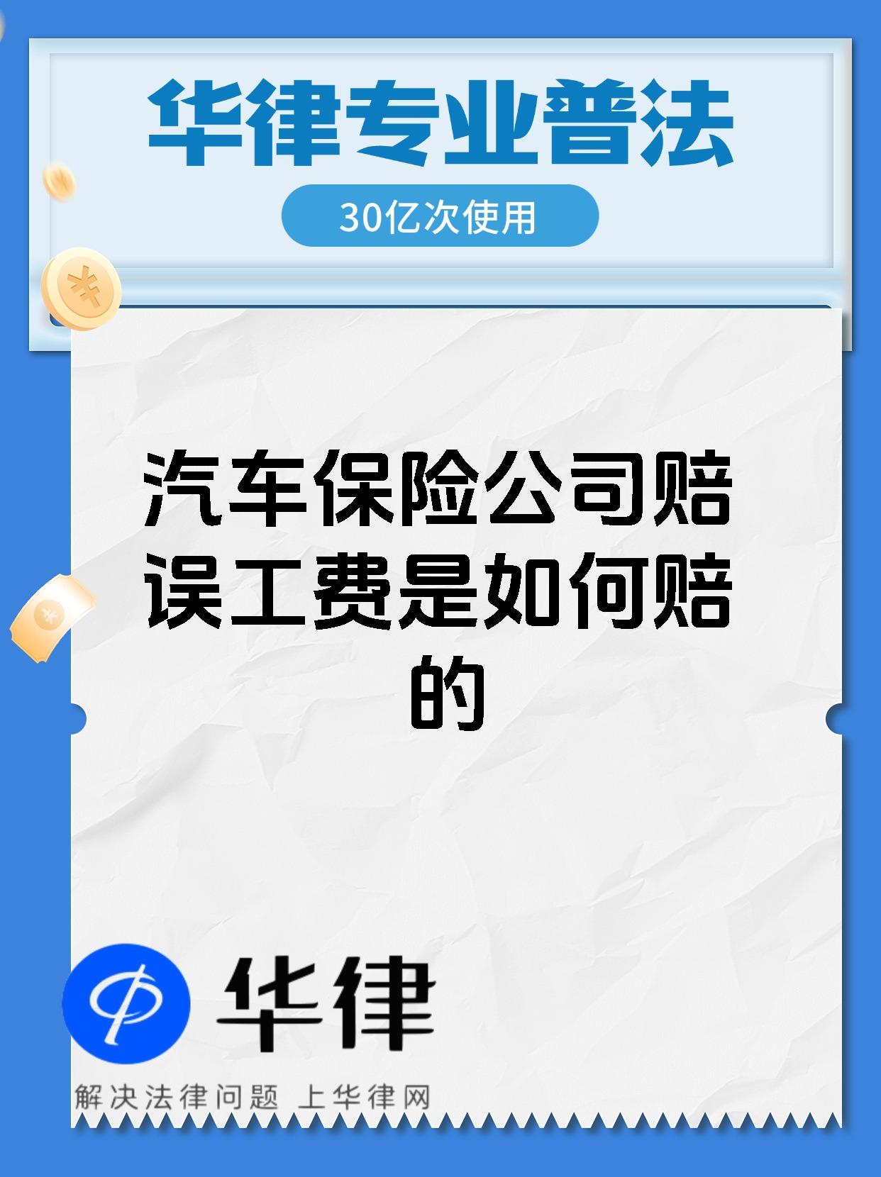 汽车保险公司赔误工费是如何赔的
