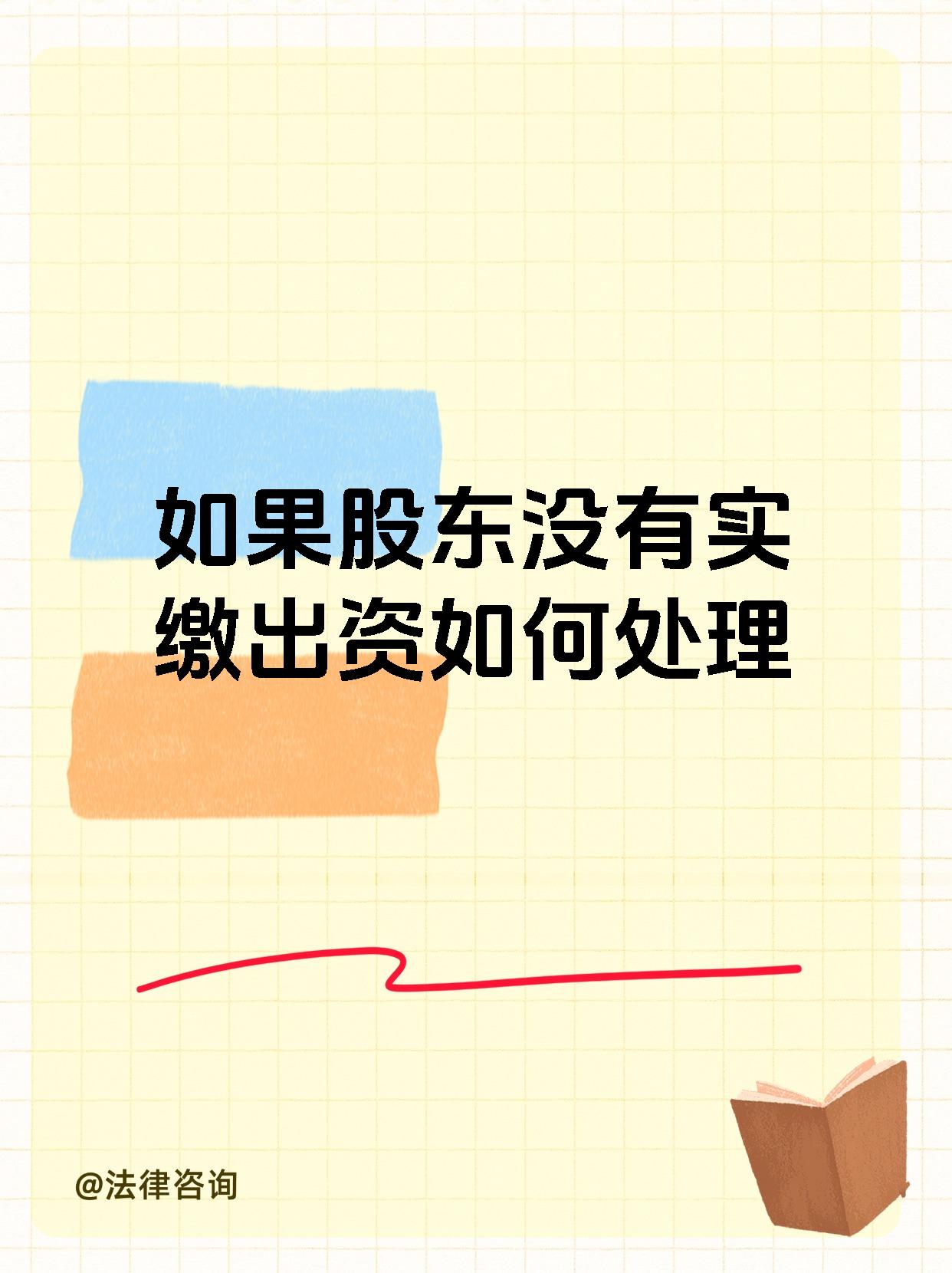 如果股东没有实缴出资如何处理