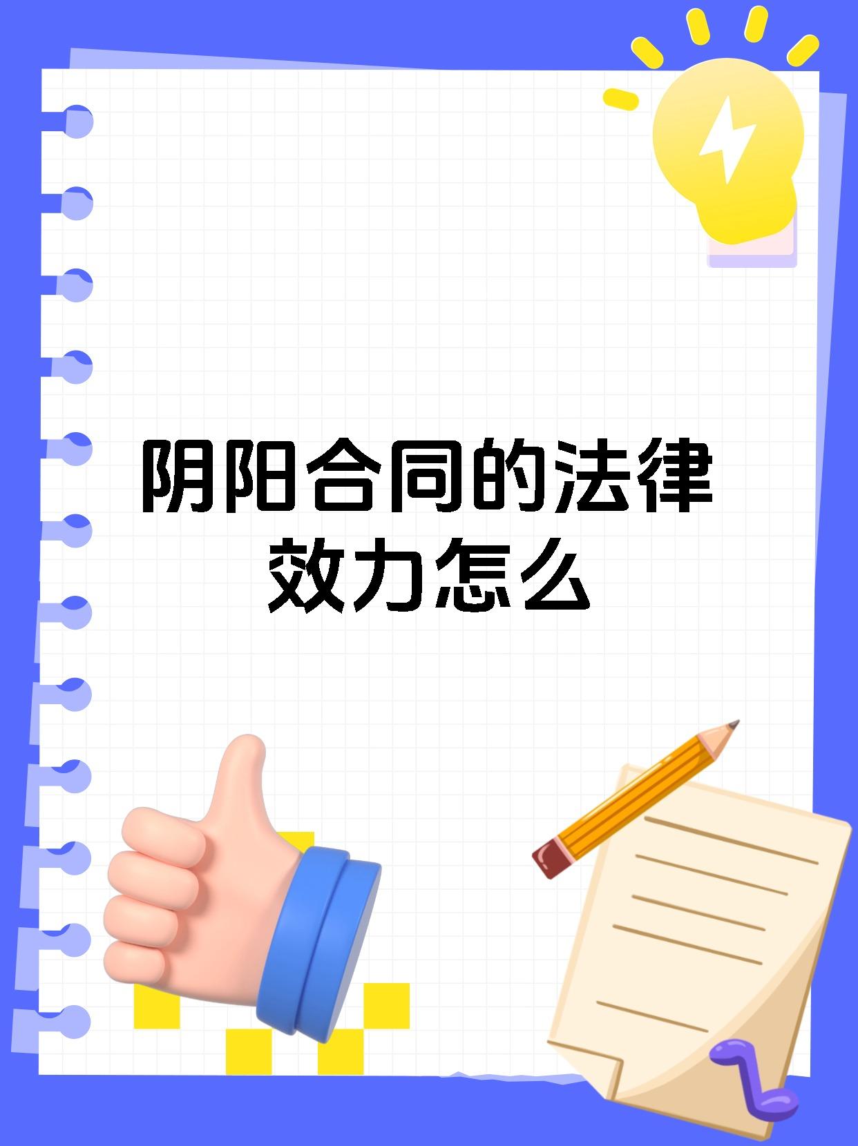 阴阳合同的法律效力怎么