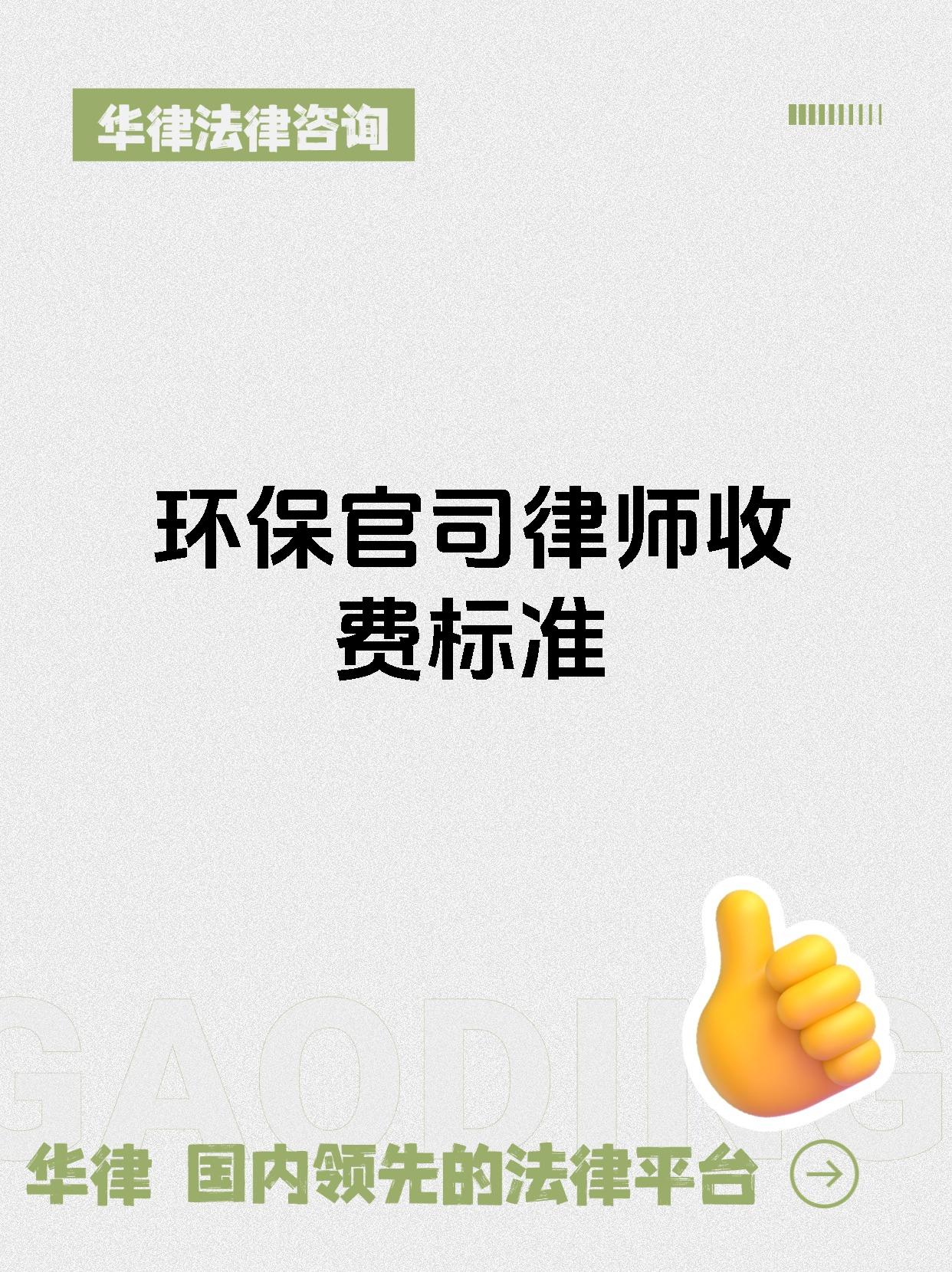 环保官司律师收费标准