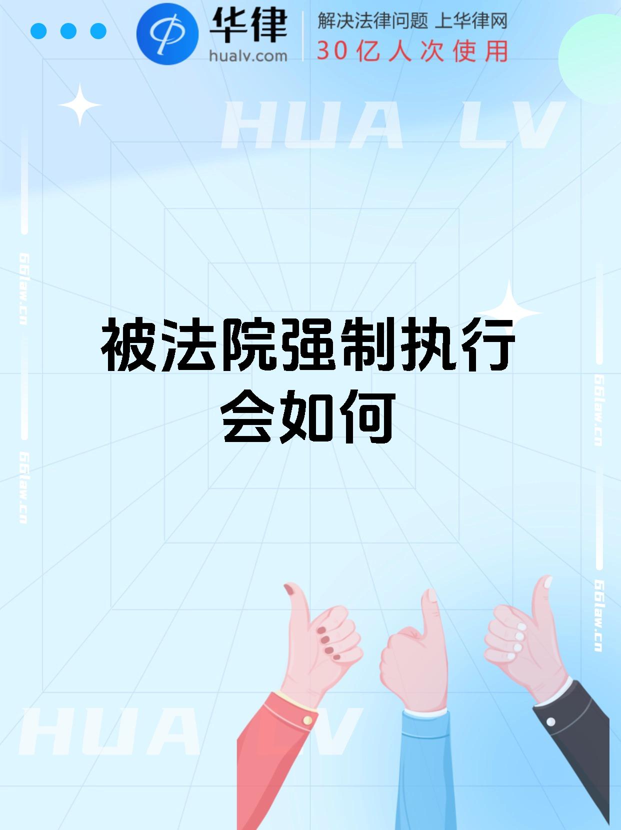 被法院强制执行会如何