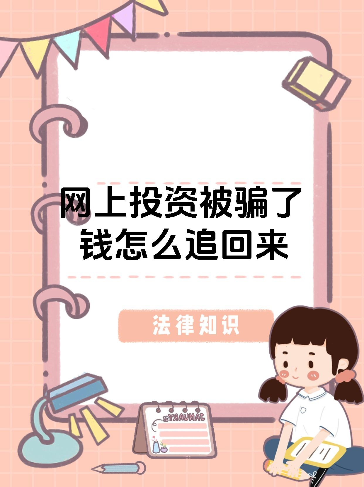 网上投资被骗了钱怎么追回来