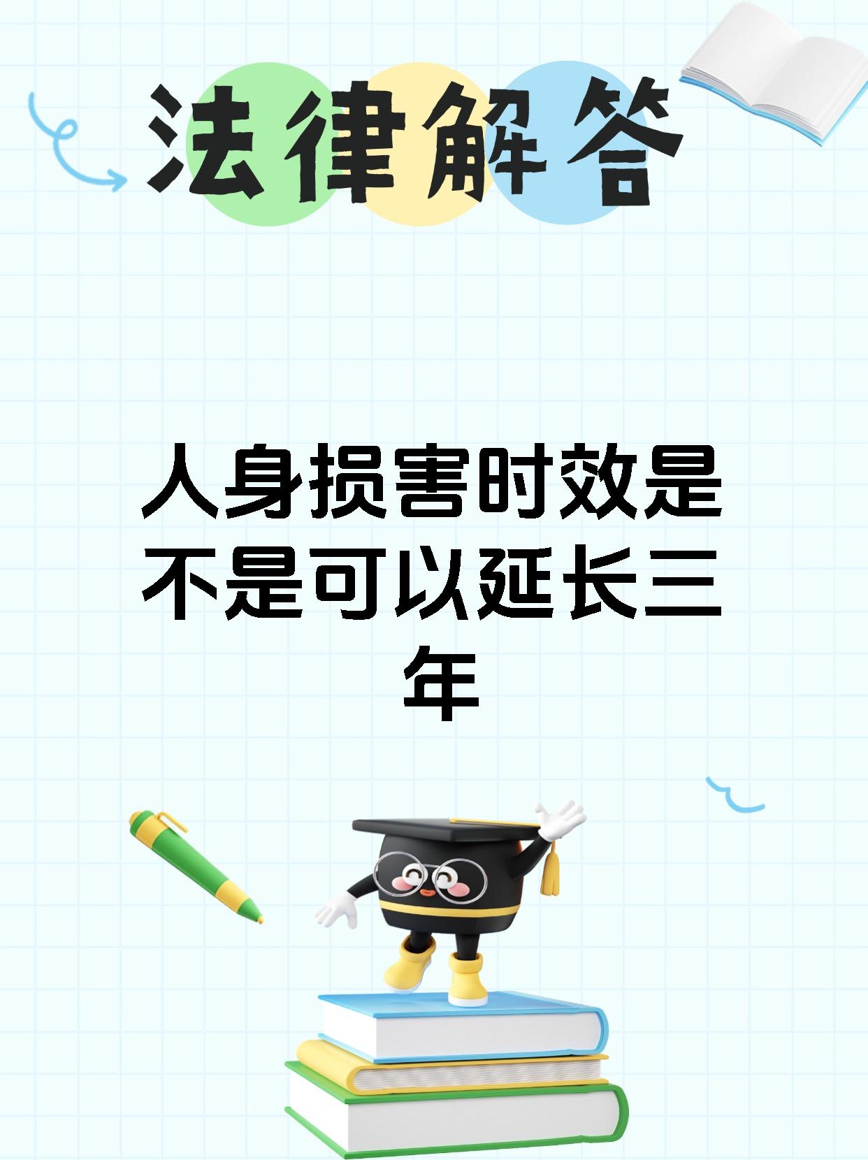 人身损害时效是不是可以延长三年