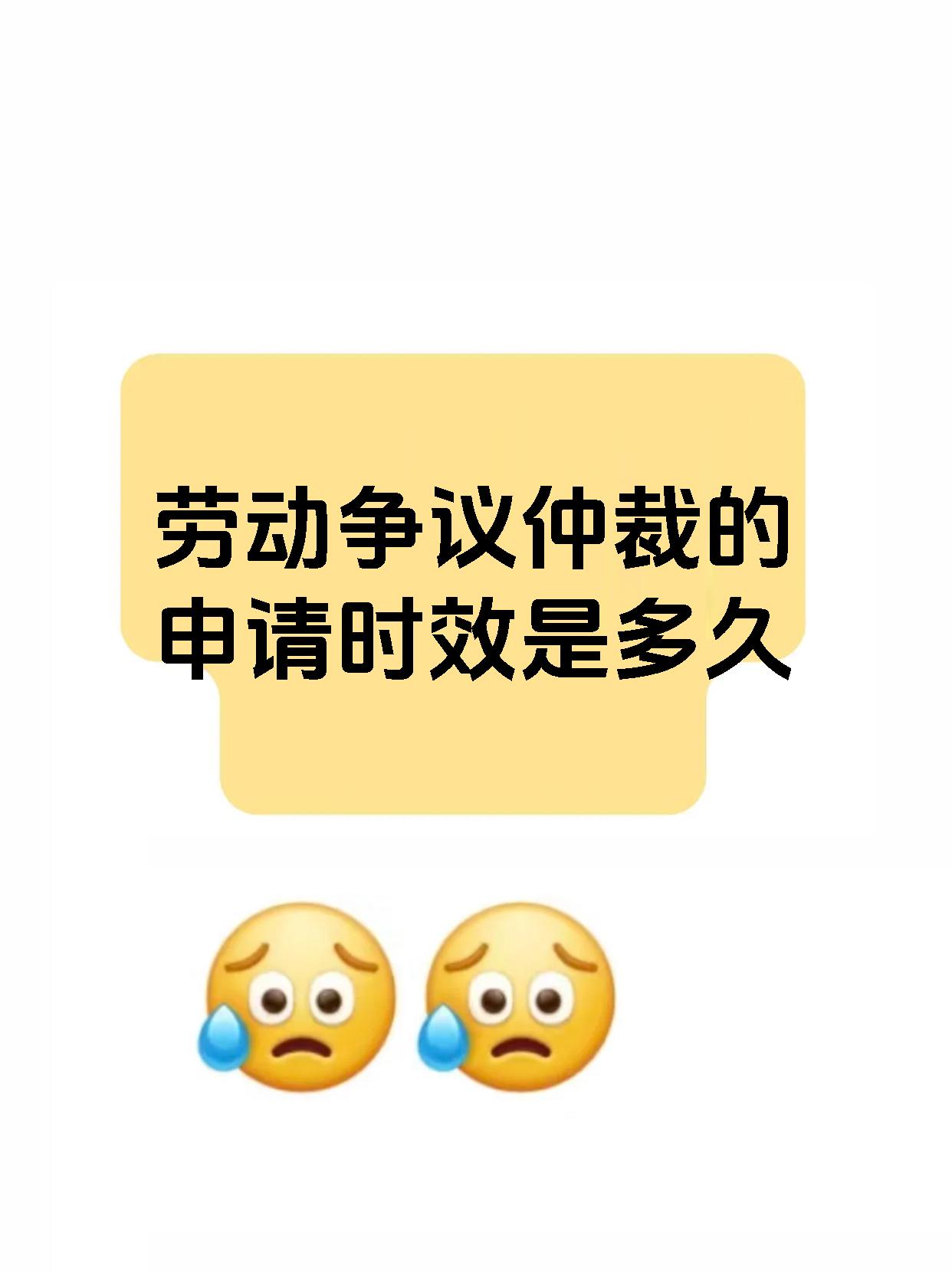 劳动争议仲裁的申请时效是多久