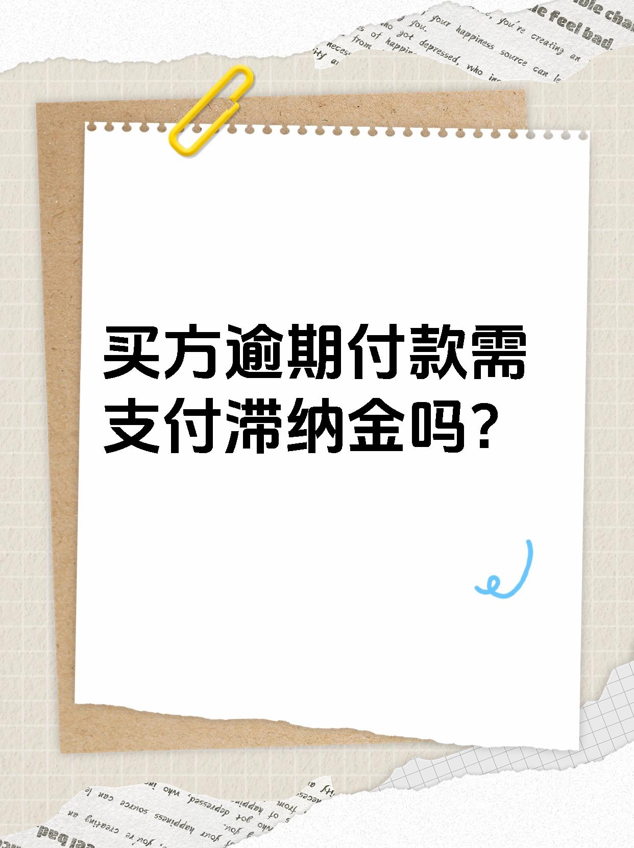 买方逾期付款需支付滞纳金吗？