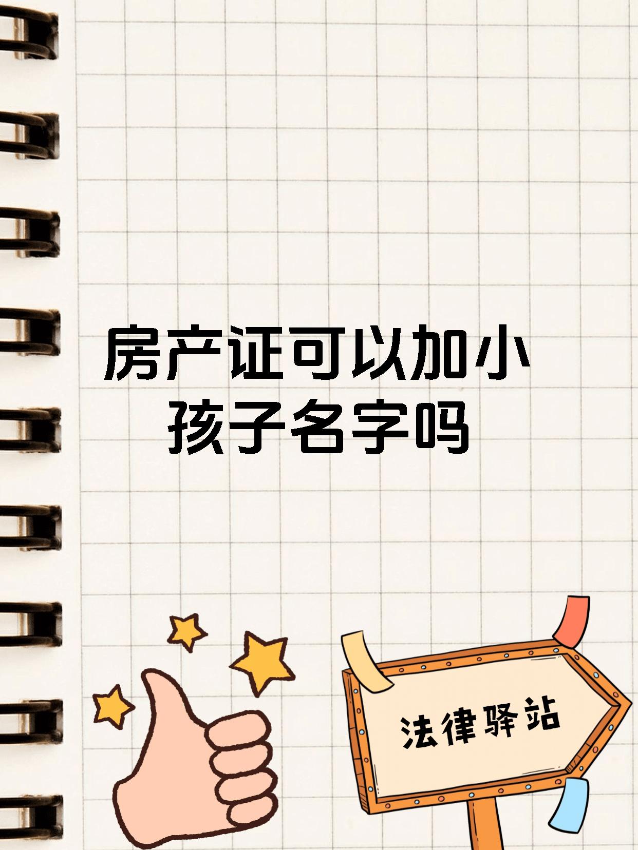 房产证可以加小孩子名字吗