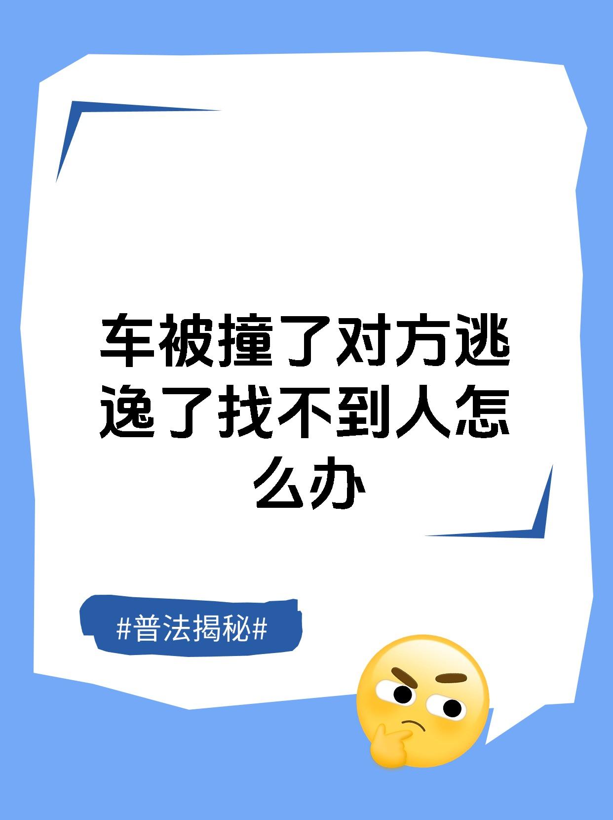 车被撞了对方逃逸了找不到人怎么办