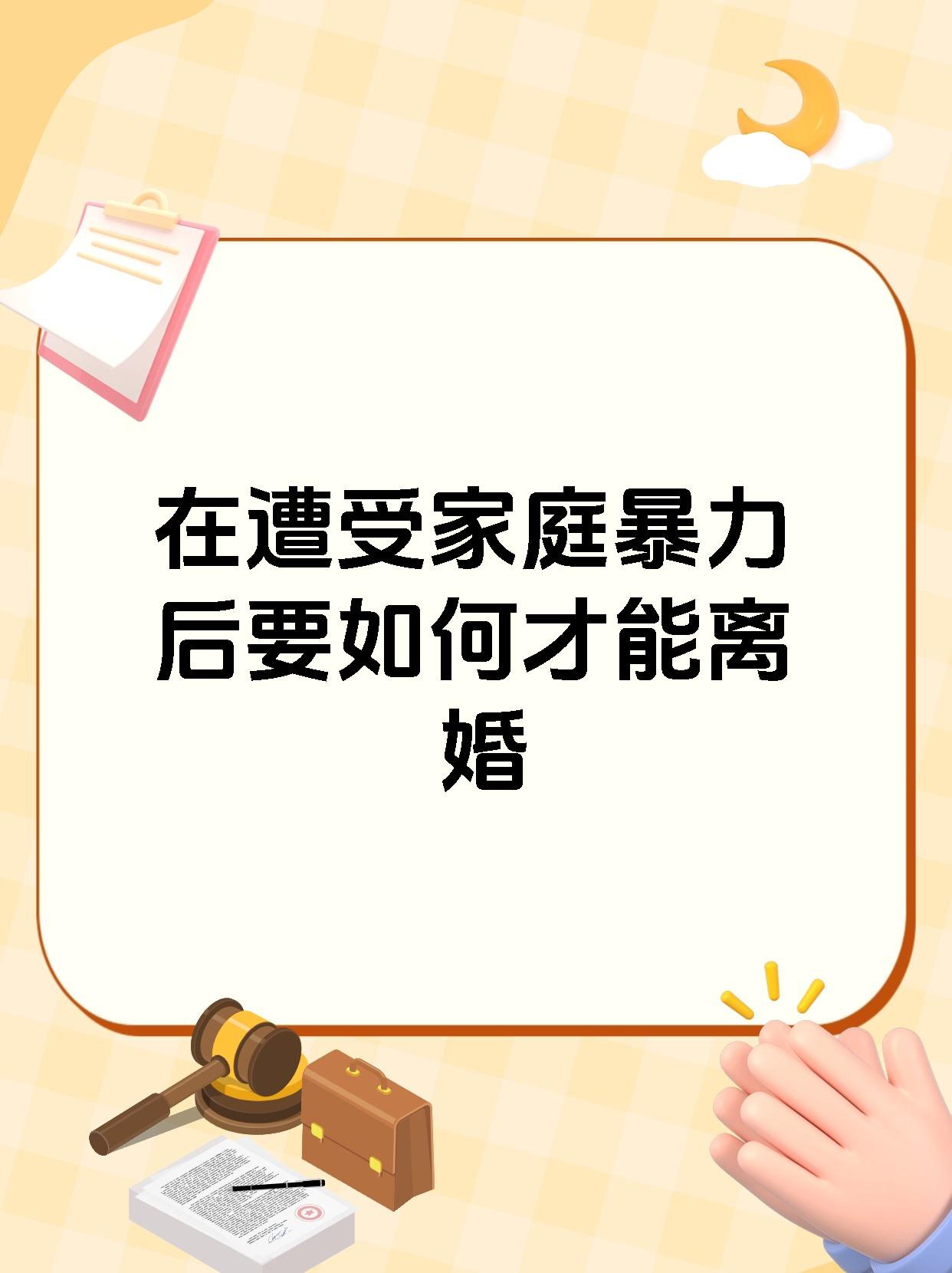 在遭受家庭暴力后要如何才能离婚