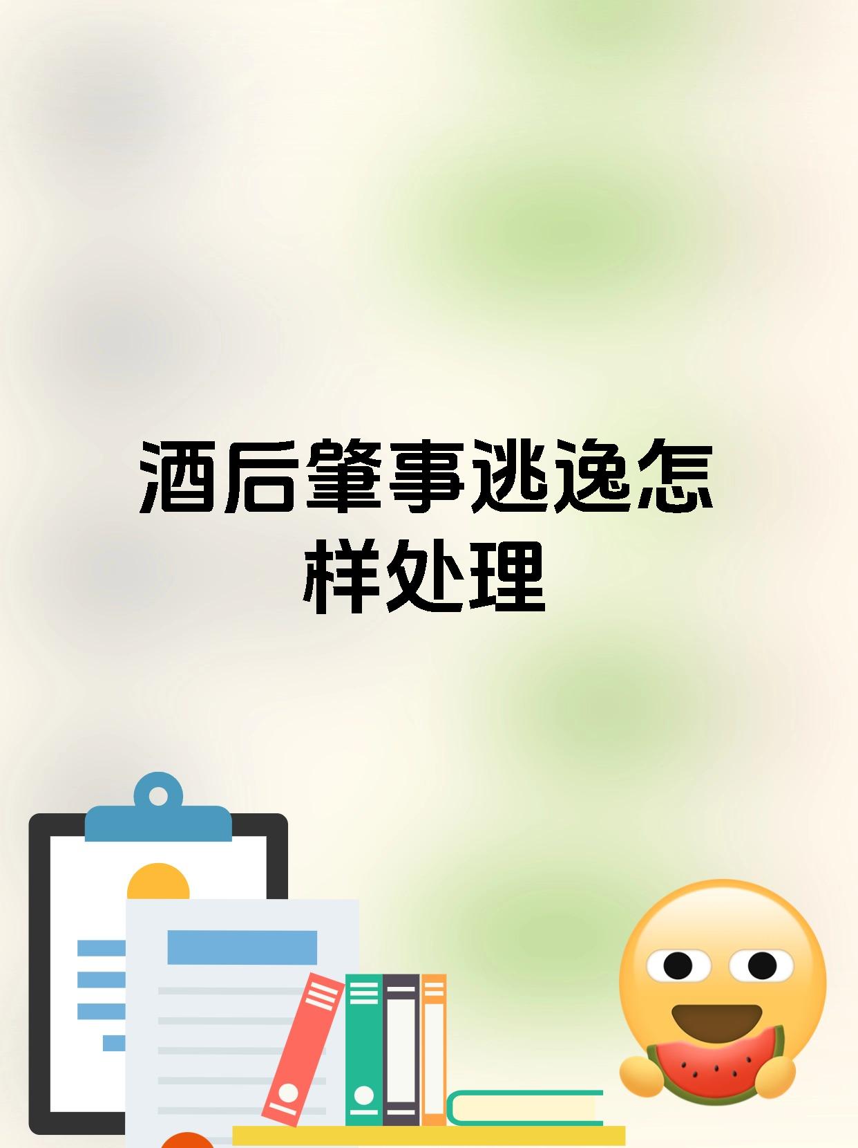 酒后肇事逃逸怎样处理