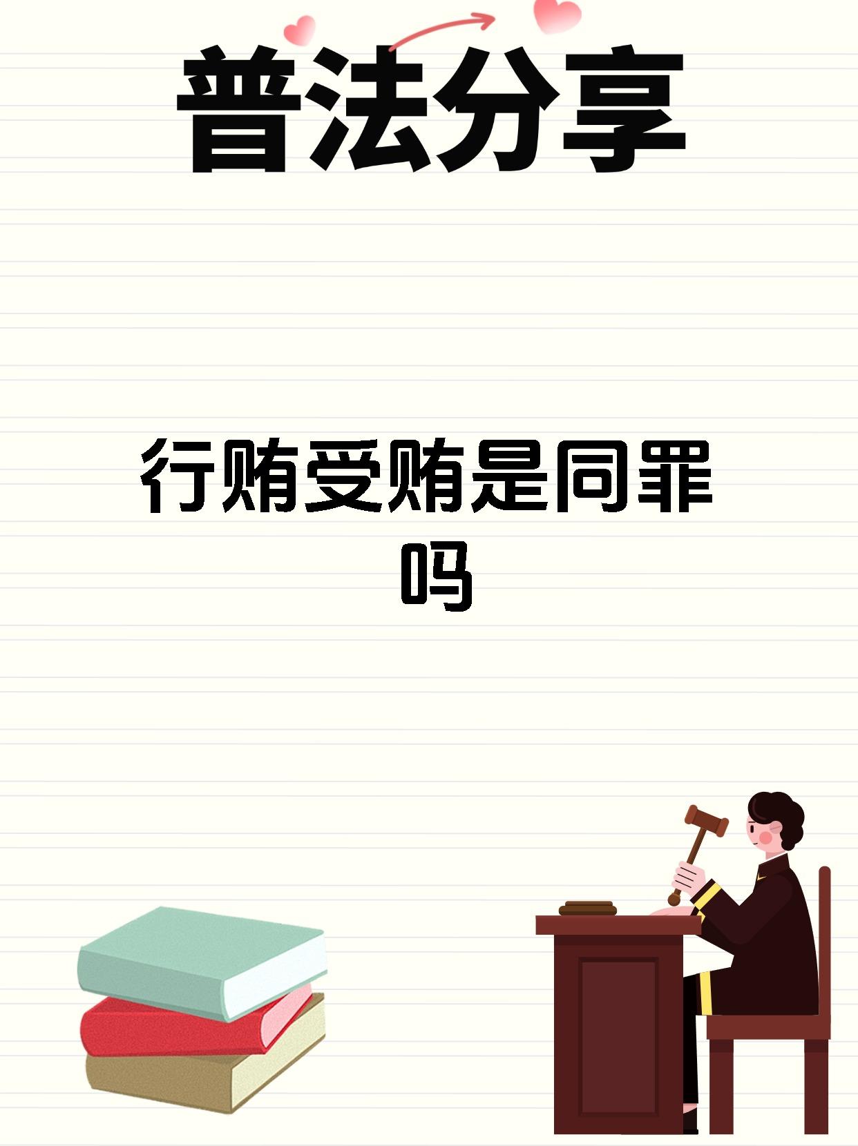 行贿受贿是同罪吗