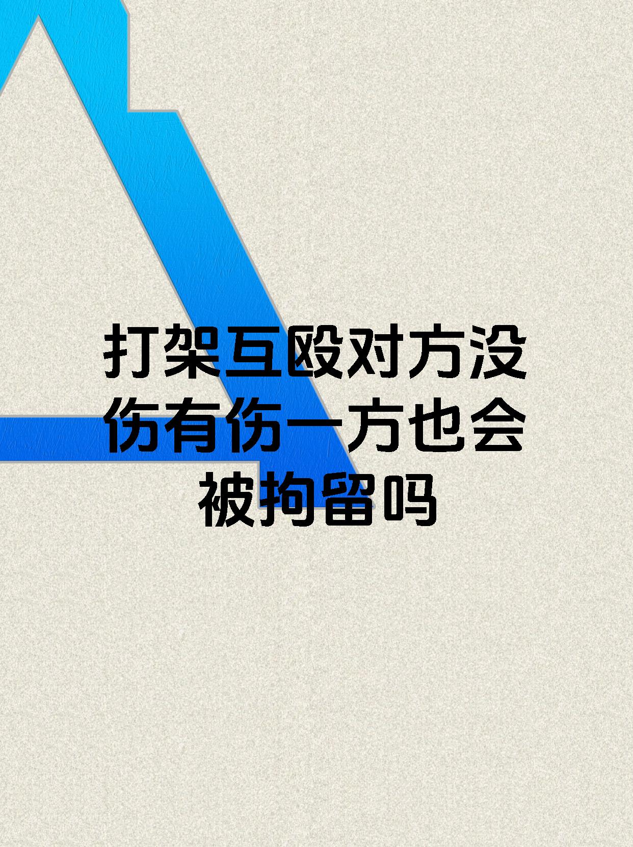 打架互殴对方没伤有伤一方也会被拘留吗