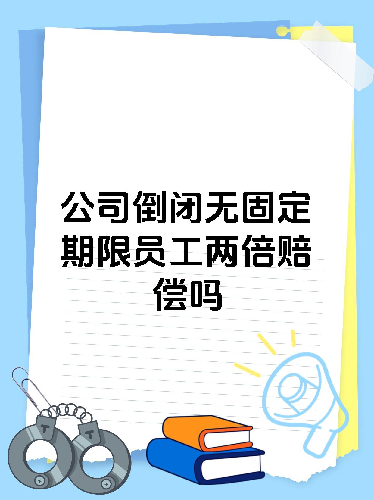 公司倒闭无固定期限员工两倍赔偿吗