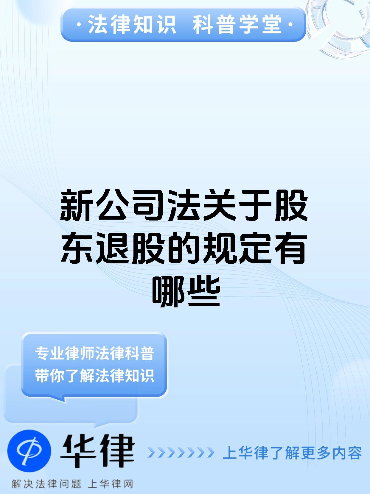 新公司法关于股东退股的规定有哪些