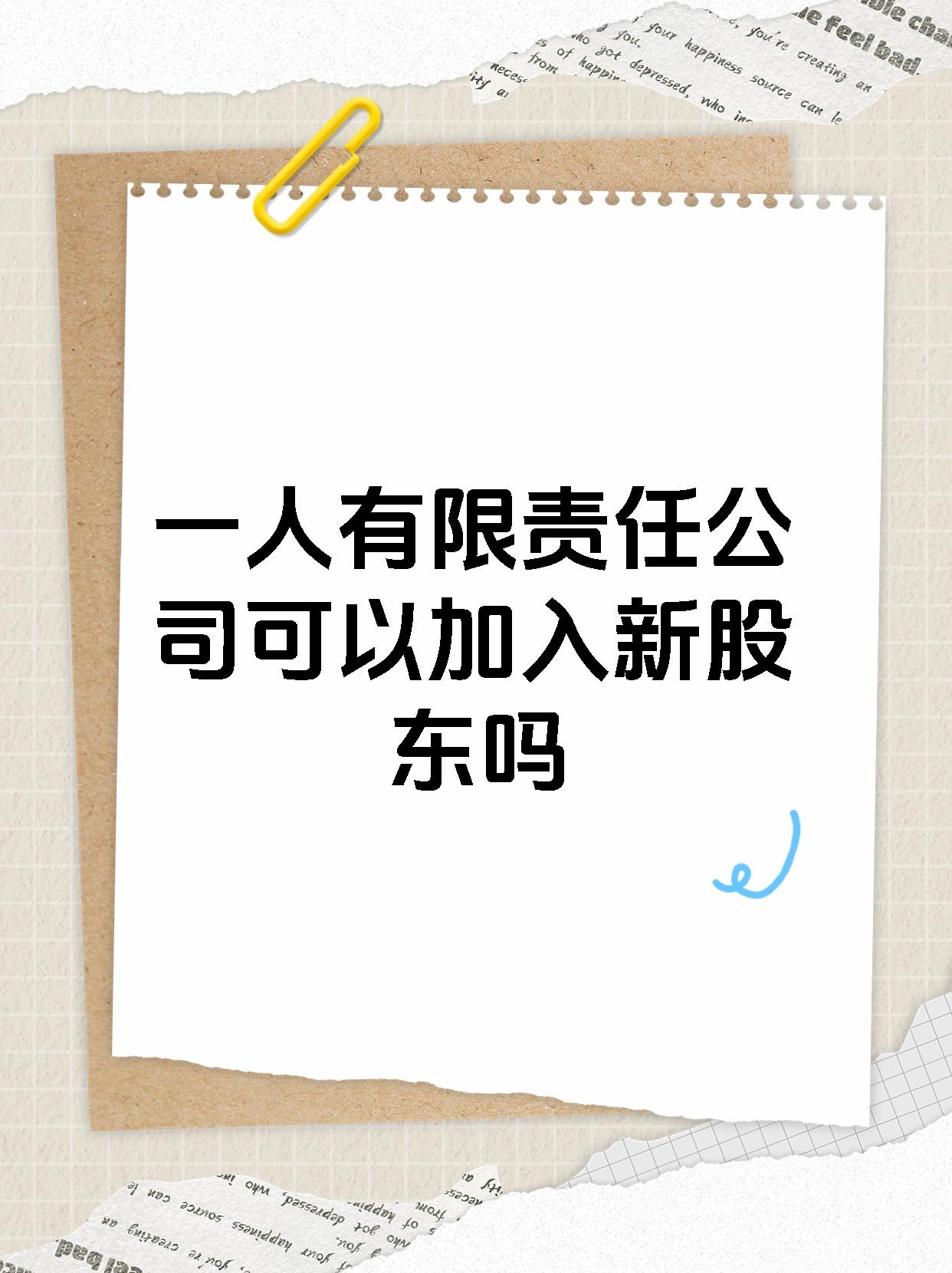 一人有限责任公司可以加入新股东吗