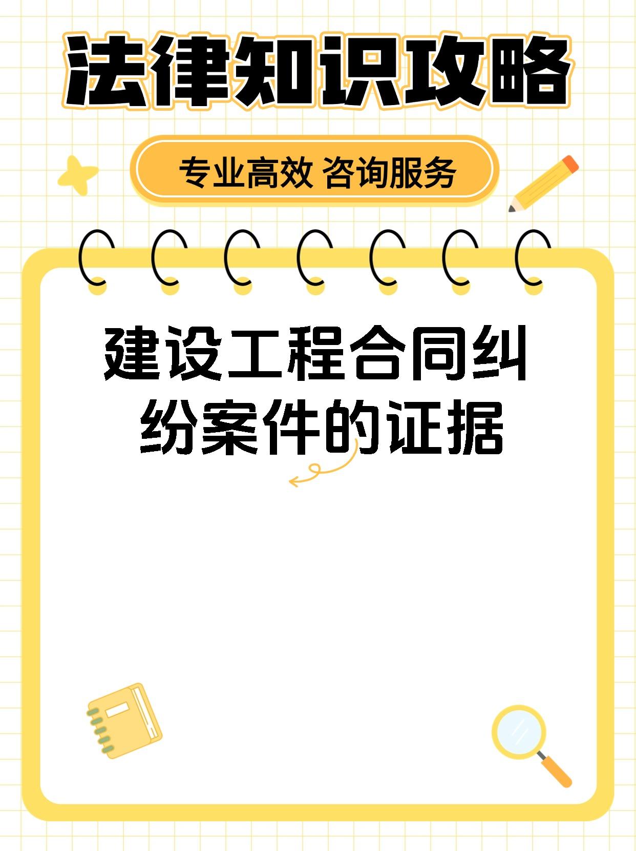 建设工程合同纠纷案件的证据