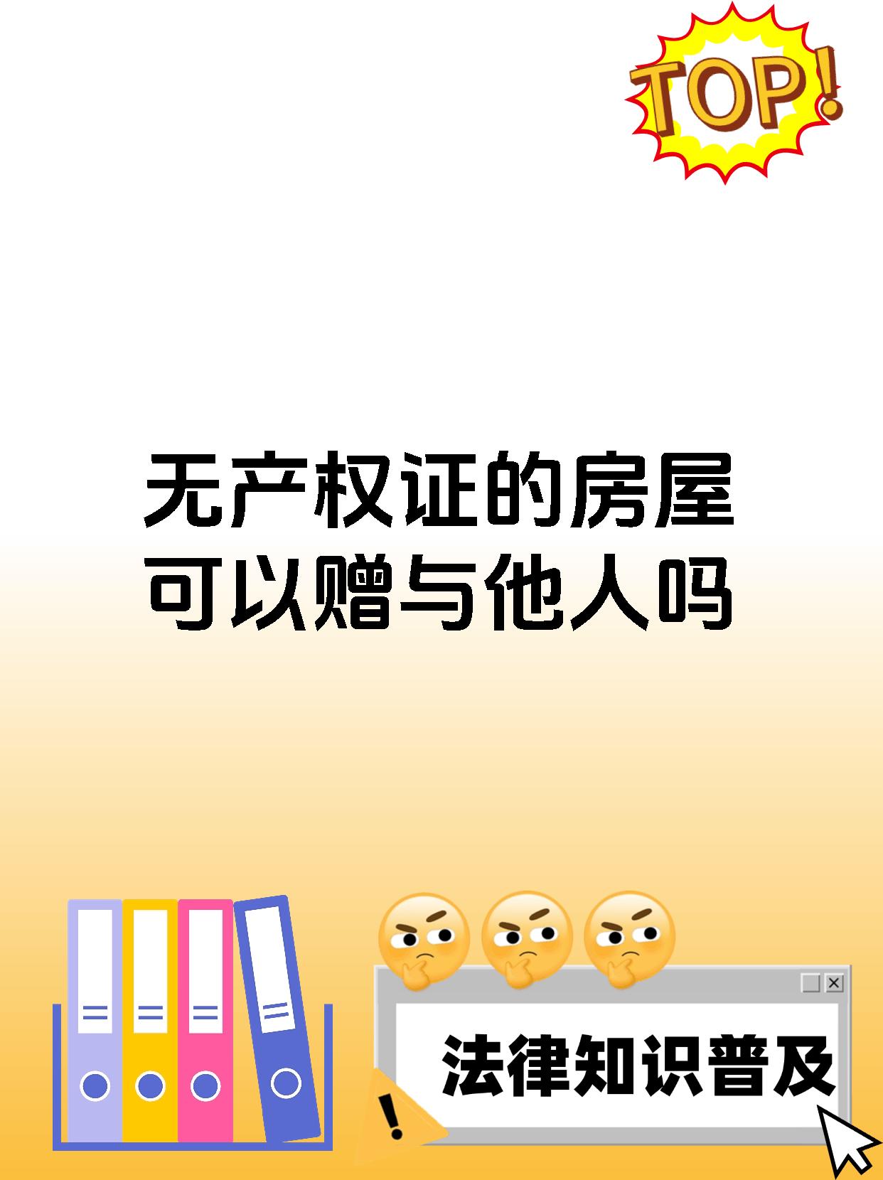 无产权证的房屋可以赠与他人吗