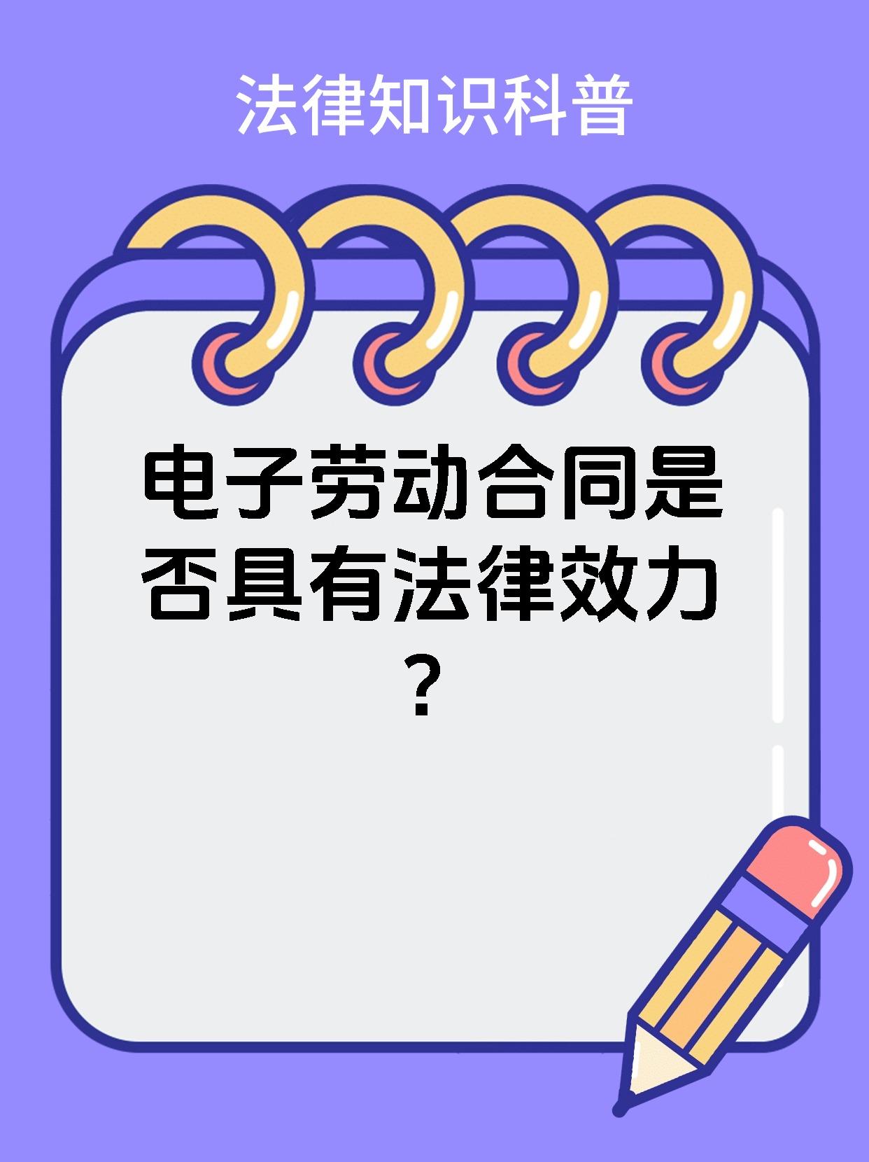 电子劳动合同是否具有法律效力？