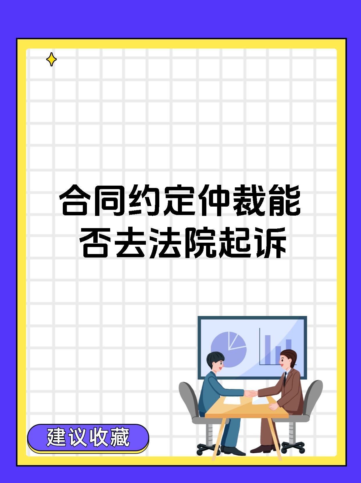 合同约定仲裁能否去法院起诉