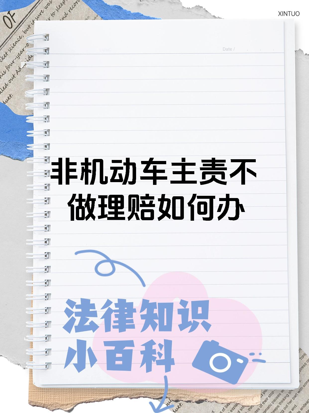 非机动车主责不做理赔如何办