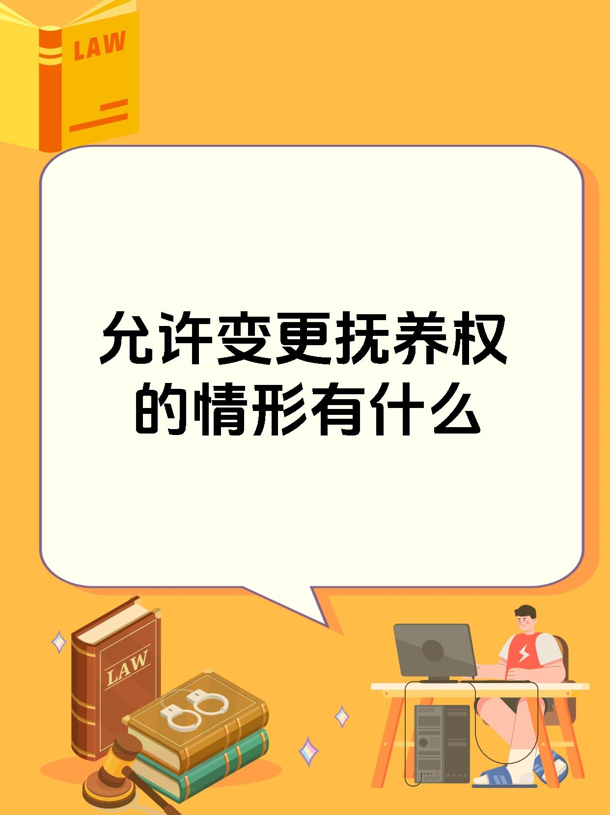 允许变更抚养权的情形有什么