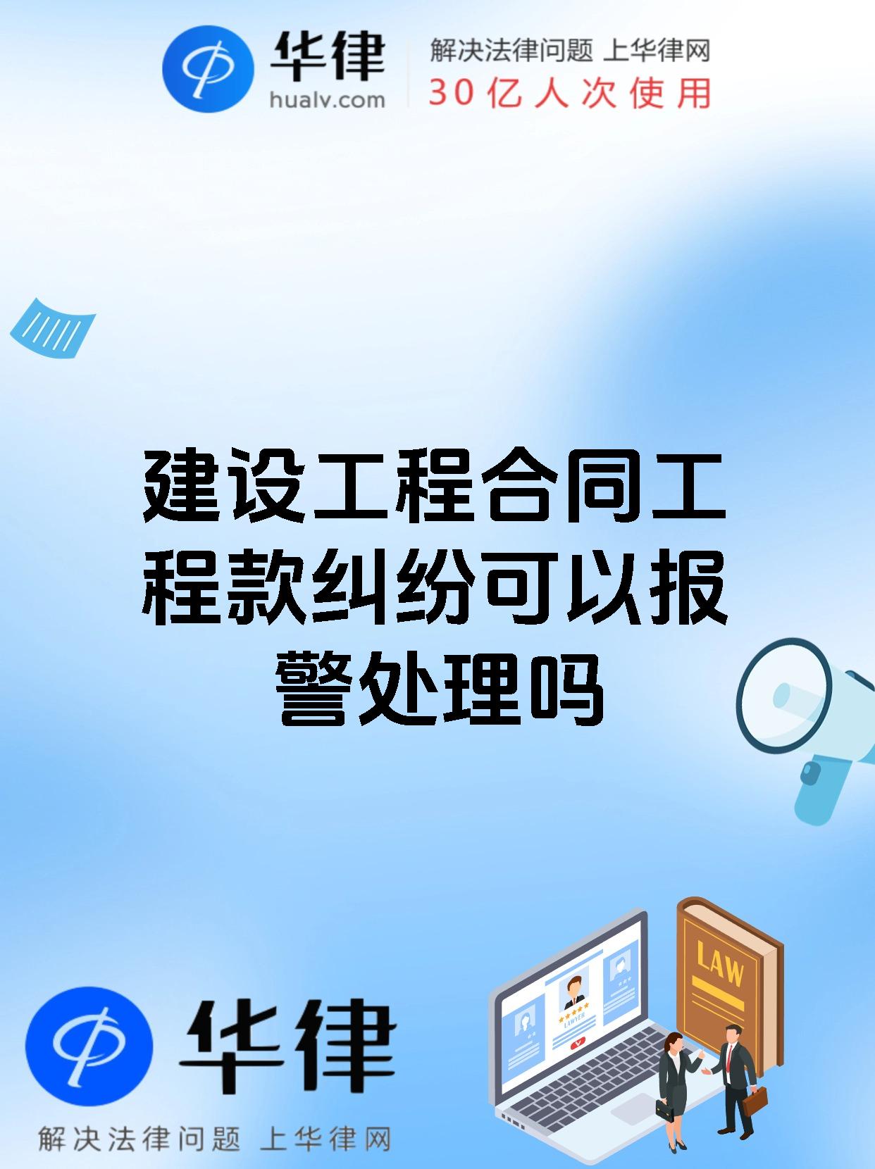 建设工程合同工程款纠纷可以报警处理吗