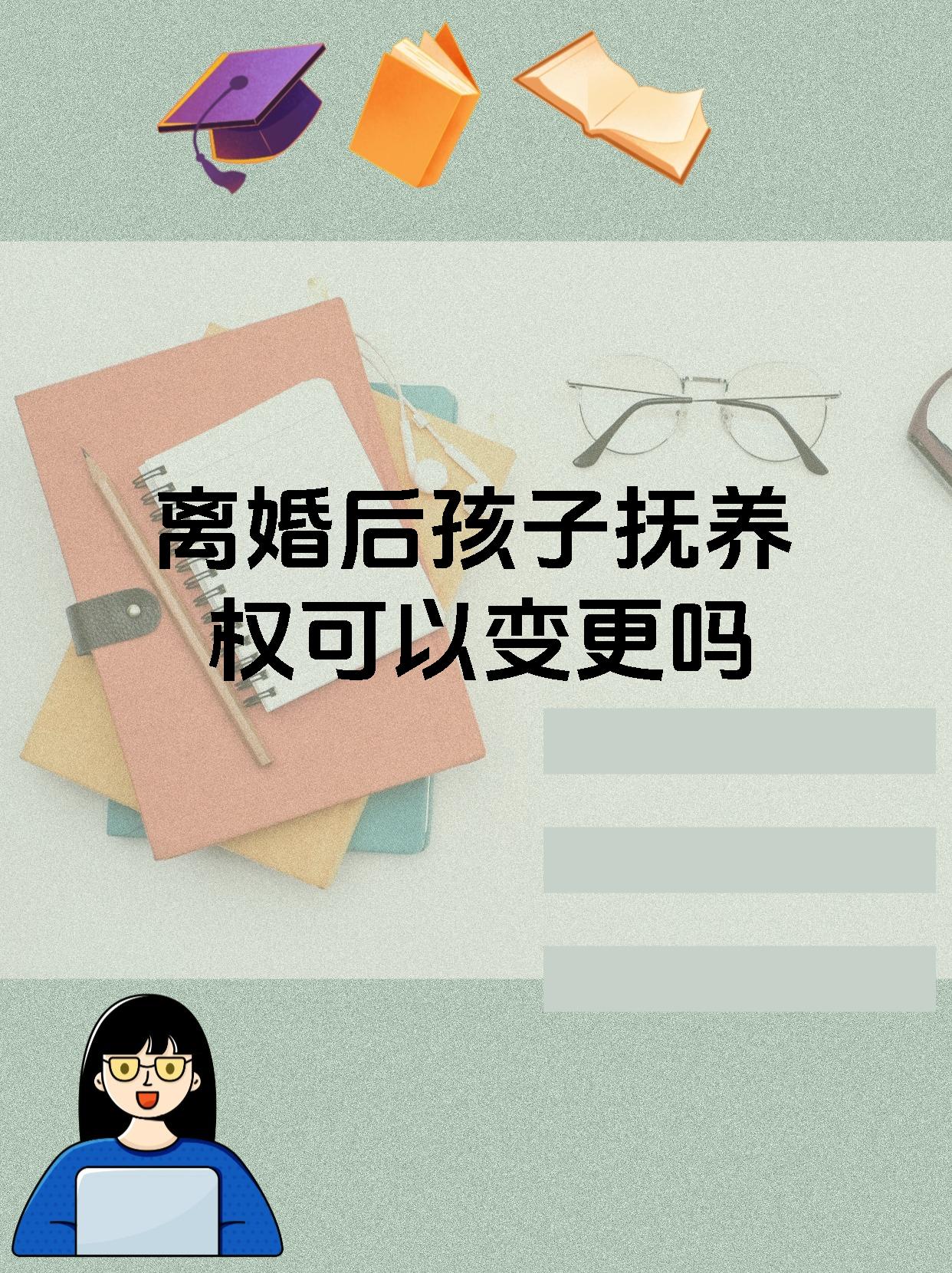 离婚后孩子抚养权可以变更吗