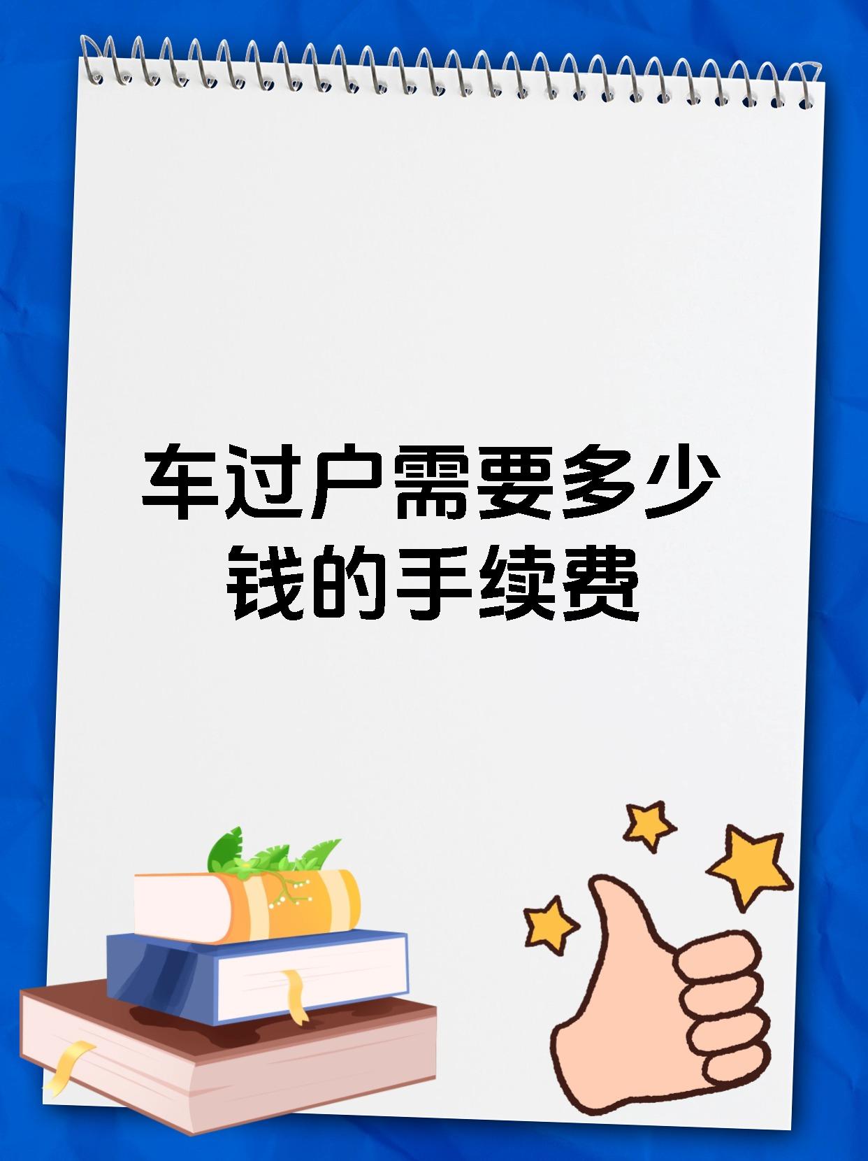 车过户需要多少钱的手续费
