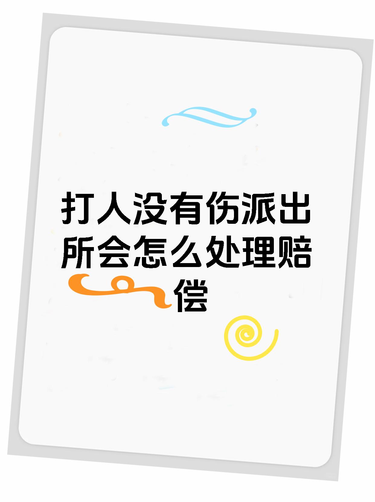 打人没有伤派出所会怎么处理赔偿
