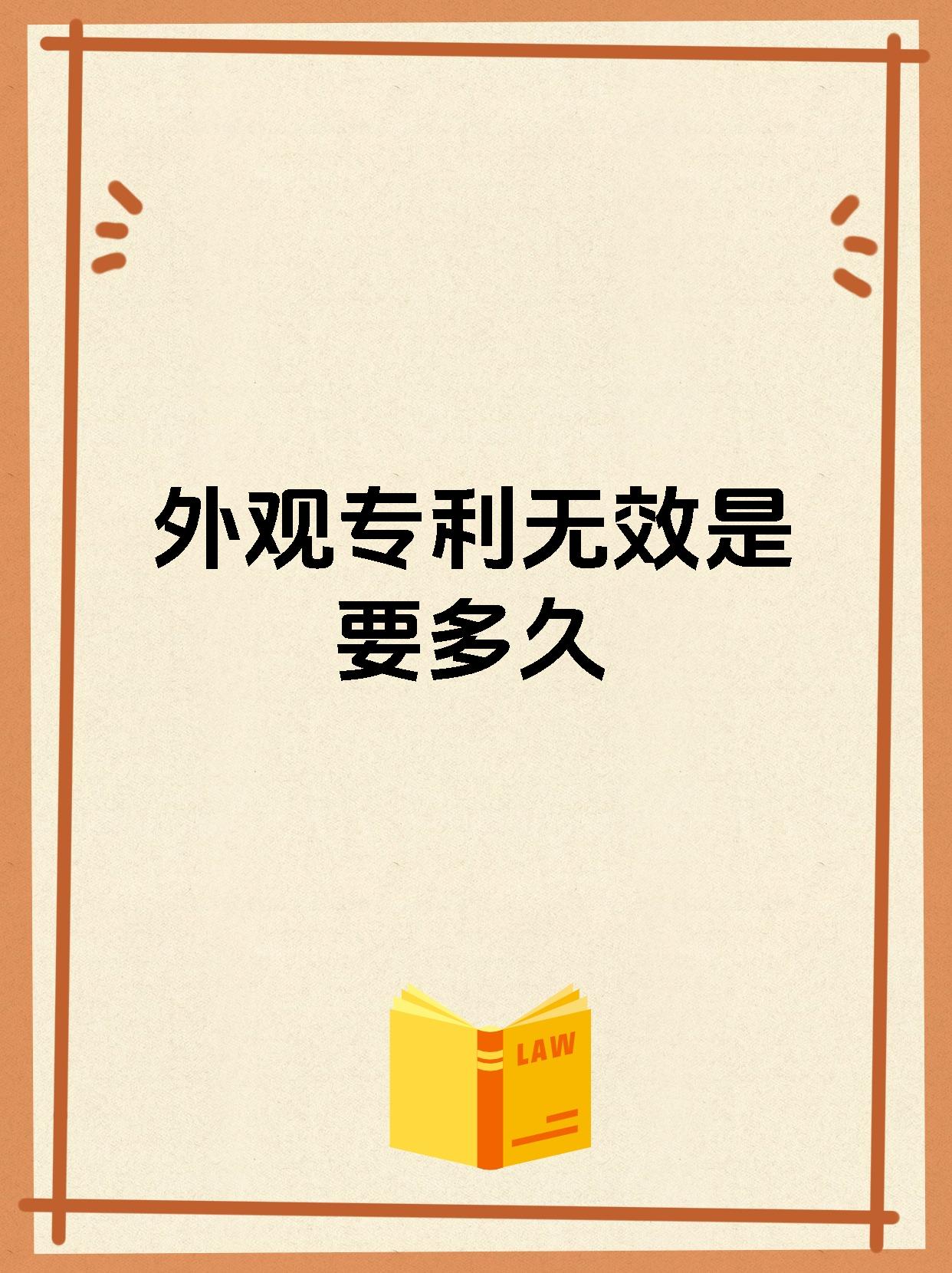 外观专利无效是要多久