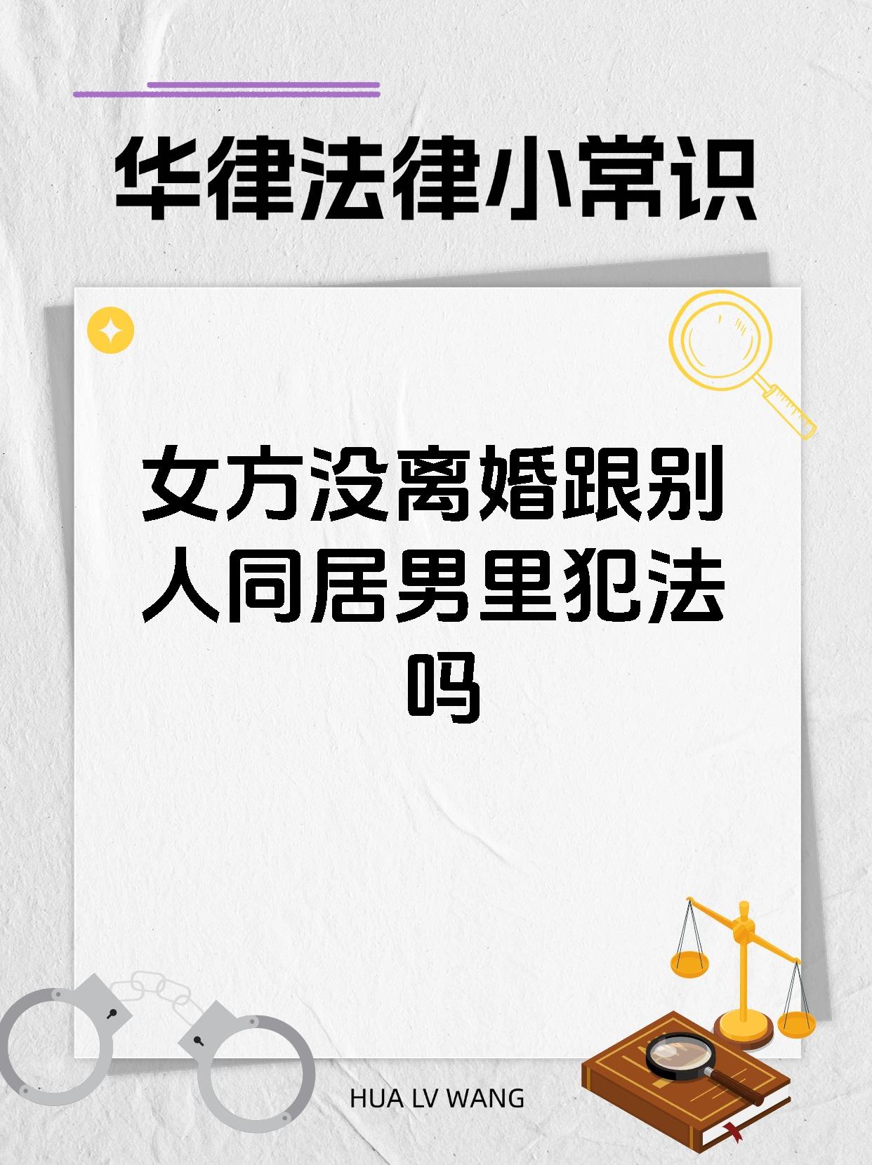 女方没离婚跟别人同居男里犯法吗