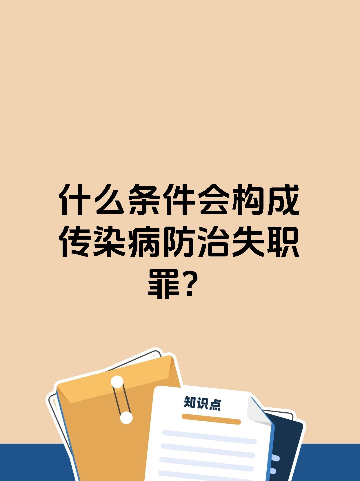 什么条件会构成传染病防治失职罪?