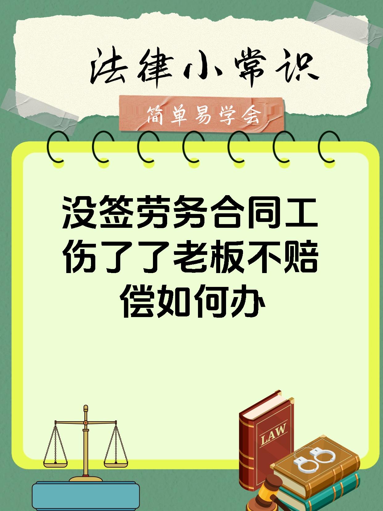 没签劳务合同工伤了了老板不赔偿如何办
