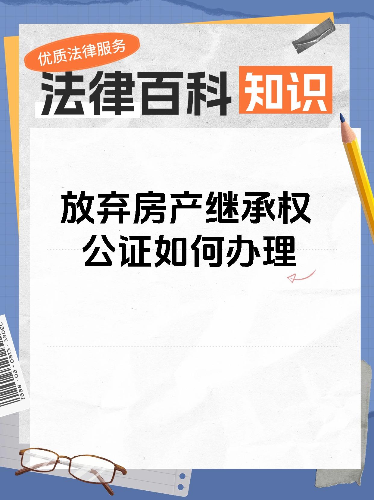 放弃房产继承权公证如何办理