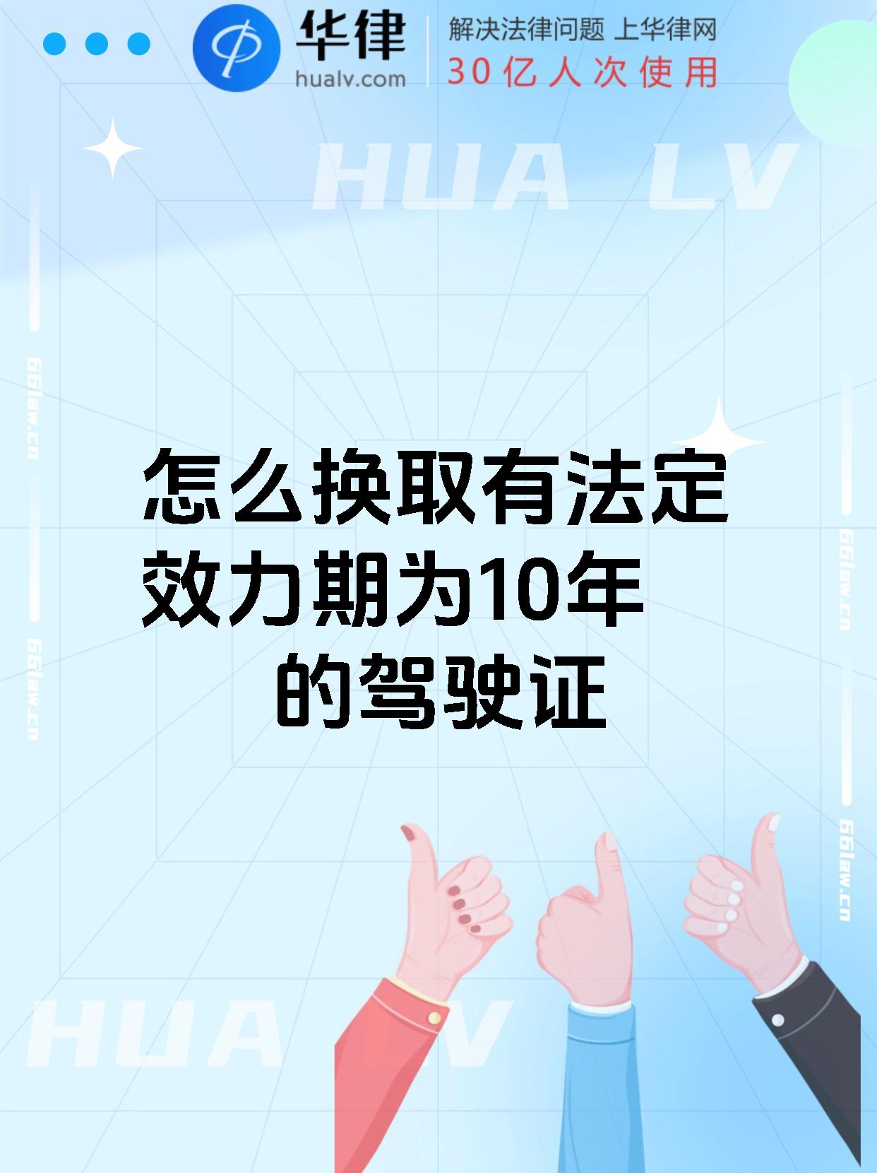 怎么换取有法定效力期为10年的驾驶证