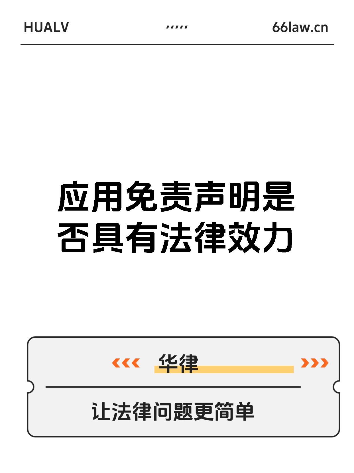 应用免责声明是否具有法律效力