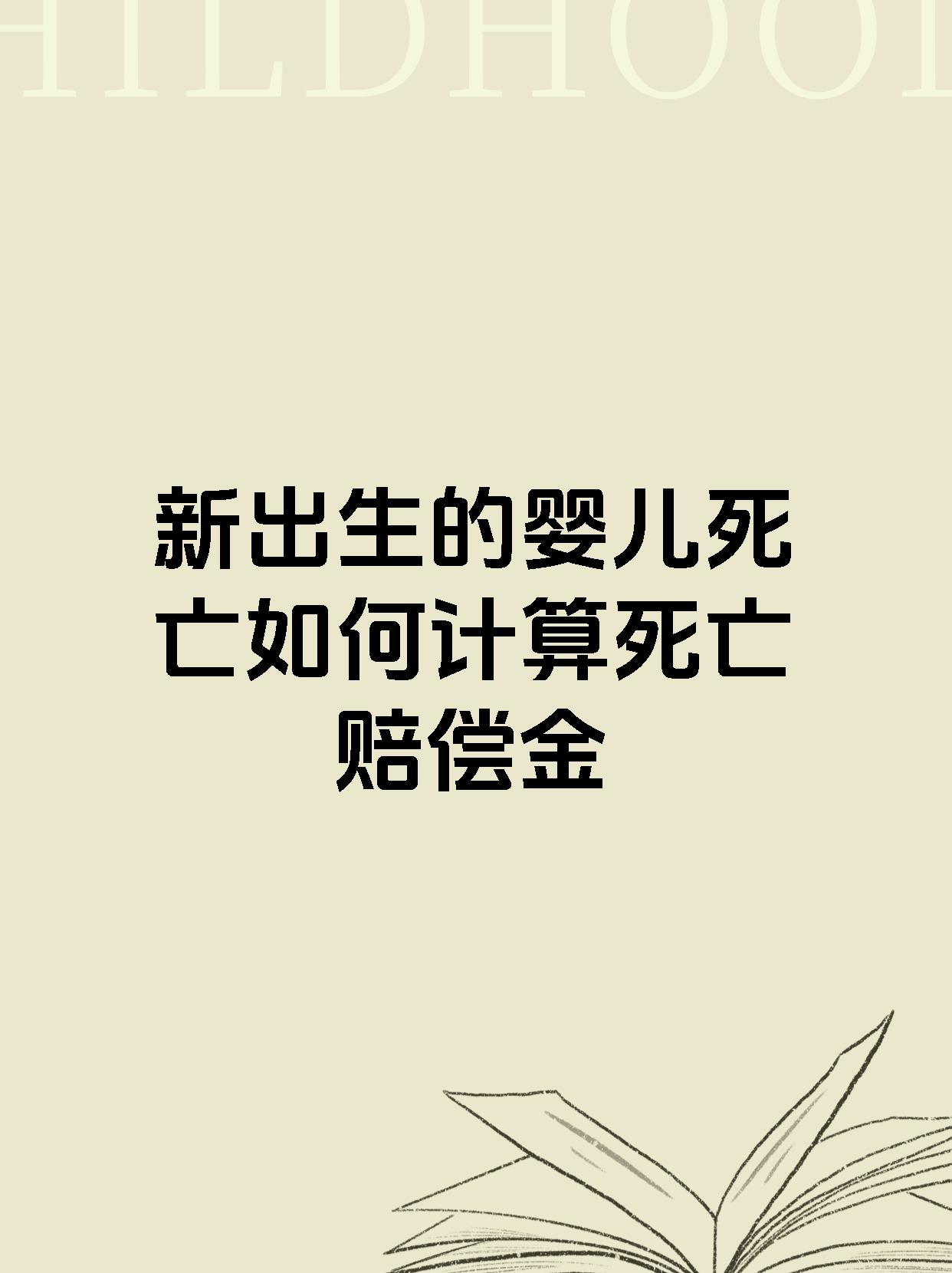 新出生的婴儿死亡如何计算死亡赔偿金