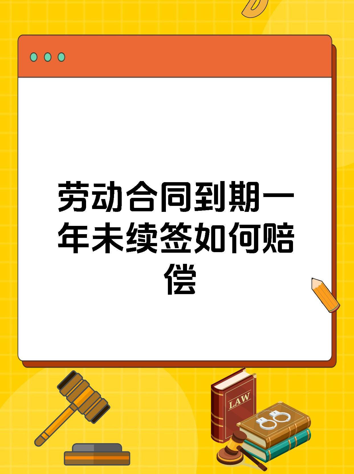 劳动合同到期一年未续签如何赔偿