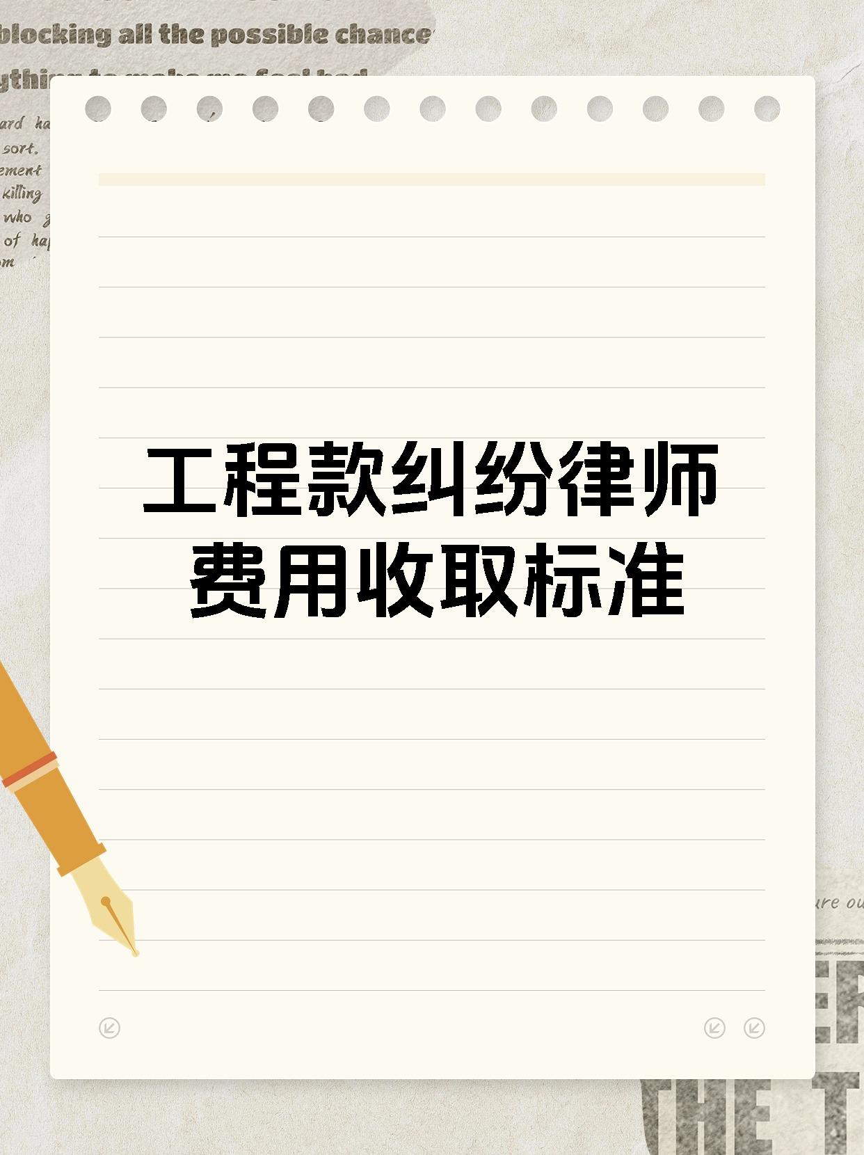 工程款纠纷律师费用收取标准