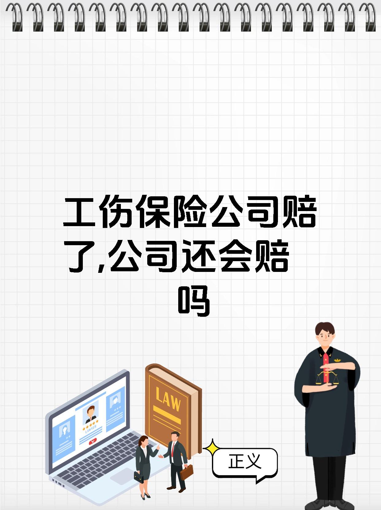 工伤保险公司赔了,公司还会赔吗