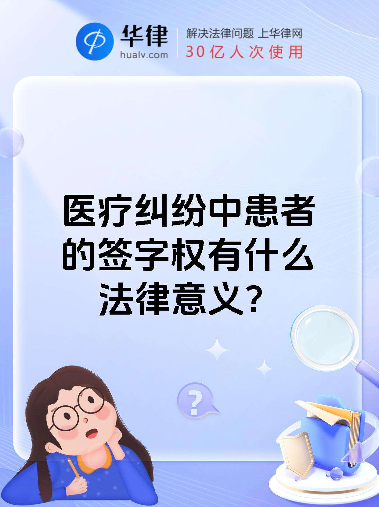 医疗纠纷中患者的签字权有什么法律意义？