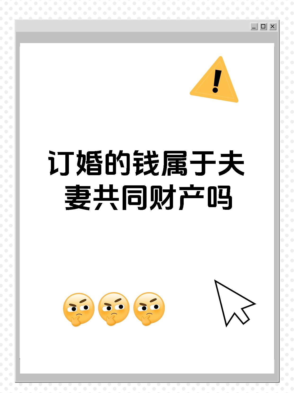 订婚的钱属于夫妻共同财产吗